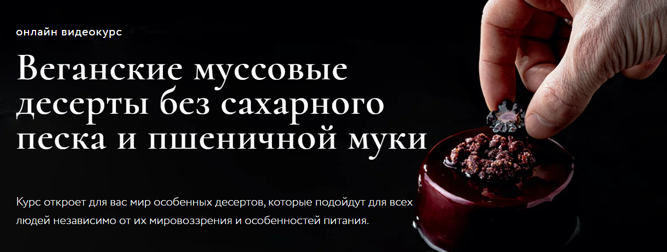 Ильназ Искаков Веганские муссовые десерты без сахарного песка и пшеничной муки 2021 слив курса