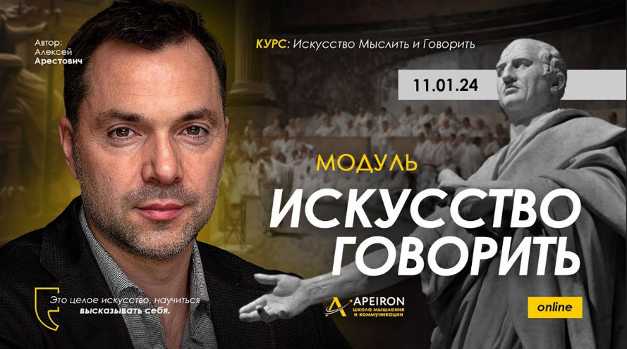 Алексей Арестович Apeiron Искусство говорить. Занятие 5 2024 слив курса