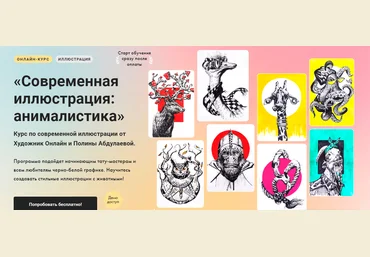 Художник Online Полина Абдулаева ― Современная иллюстрация: анималистика 2024 слив