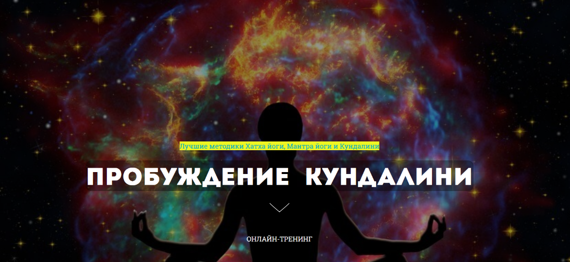 Сергей Терёшкин Пробуждение Кундалини. Тариф Мастерский 2024 слив курса