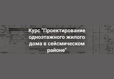 pro-z.ru Г. Белугин, А. Крылов — Проектирование одноэтажного жилого дома в сейсмическом районе слив