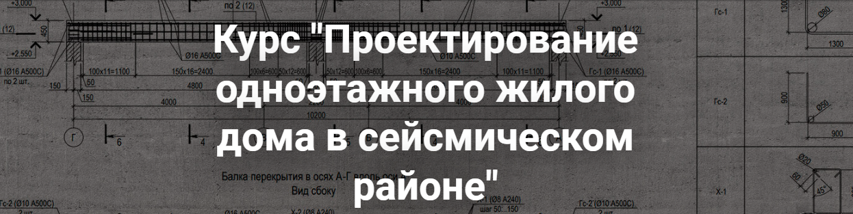 pro-z.ru Г. Белугин, А. Крылов — Проектирование одноэтажного жилого дома в сейсмическом районе слив курса
