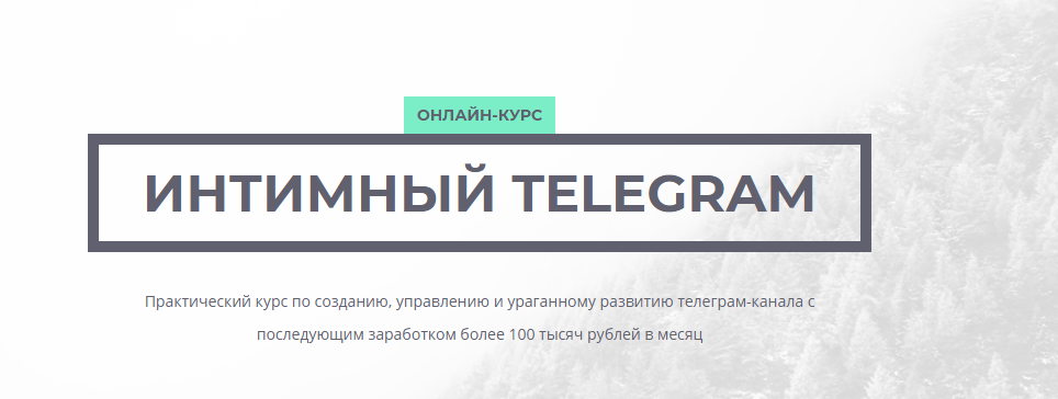 ИНТИМНЫЙ TELEGRAM 2017 слив курса