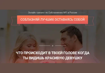 Соблазняй лучших, оставаясь собой 2.0 - Шамшурин 2015 скачать слив