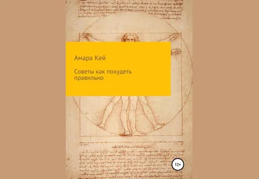 Амара Кей Советы как похудеть правильно 2019 слив