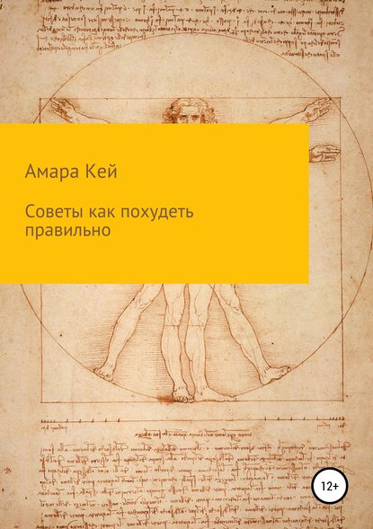 Амара Кей Советы как похудеть правильно 2019 слив курса