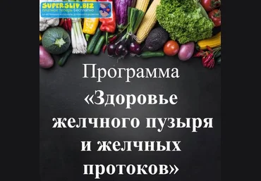 Виктория Суслова Здоровье желчного пузыря и желчных протоков 2019 слив
