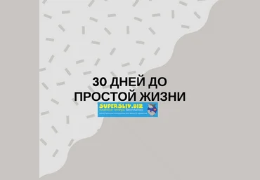 Minlife 30 дней до простой жизни 2019 слив