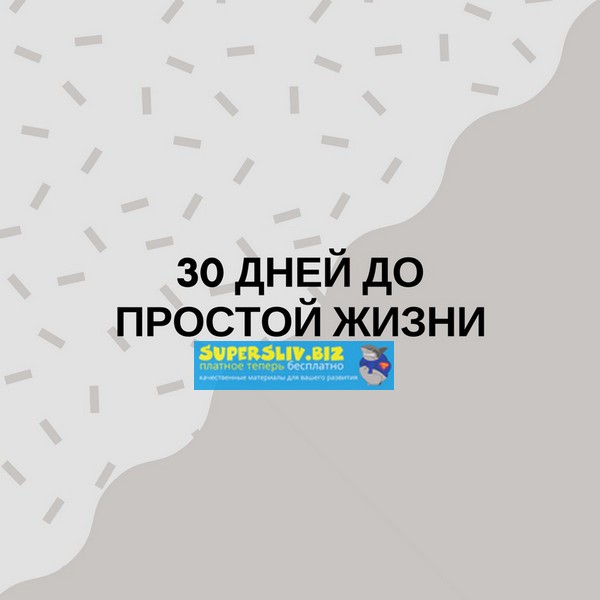 Minlife 30 дней до простой жизни 2019 слив курса