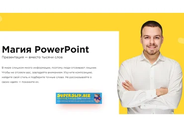 Александр Кучерук Магия PowerPoint 2019 слив