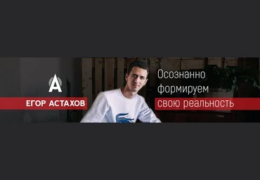 Егор Астахов Клуб Создателей 2019 слив