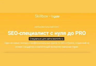 Skillbox SEO-специалист с 0 до PRO 2020 слив