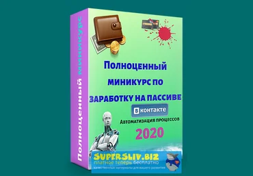 Евгений Исаев Просто запусти программу - Полноценный миникурс по заработку на пассиве 2020 слив