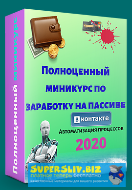 Евгений Исаев Просто запусти программу - Полноценный миникурс по заработку на пассиве 2020 слив курса