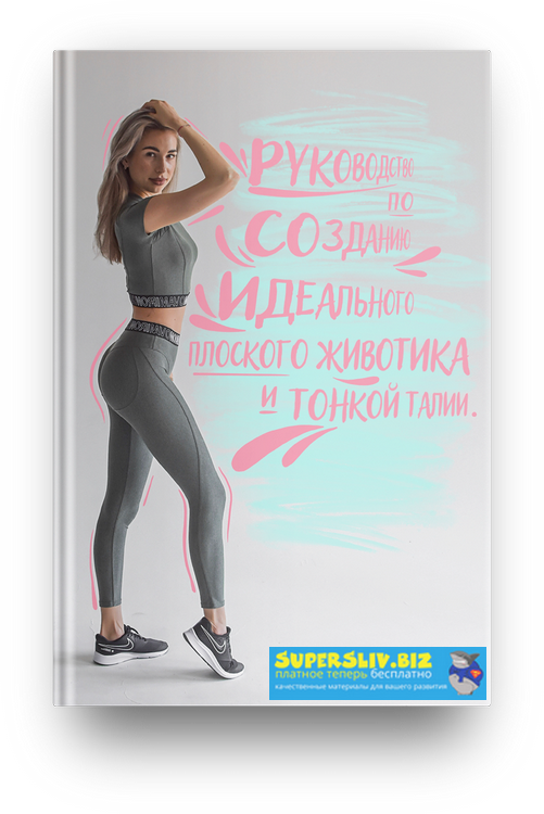Екатерина Рогановская/Ekkkaty Руководство по созданию идеального плоского животика и тонкой талии слив курса