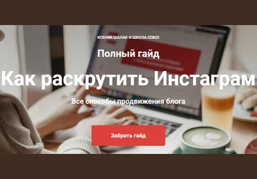 Izibizi Ксения Шалак - Как раскрутить Инстаграм 2020 слив