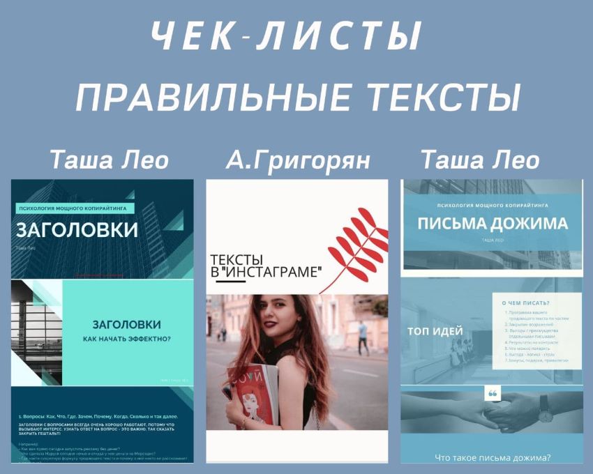 Таша Лео, А. Григорян Чек-листы «Правильные тексты» слив курса