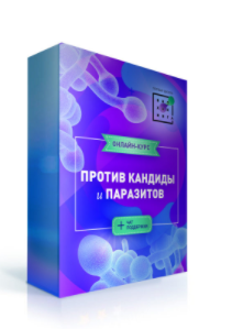 Ирина Баранова Против кандиды и паразитов 2020 слив курса