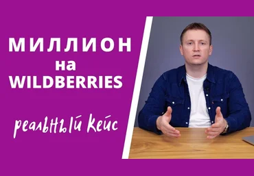 Александр Меркулов Миллион на Wildberries 2020 слив