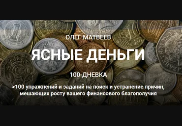 Олег Матвеев 100-дневка Ясные деньги. Тариф «100-дневка» 2021 слив