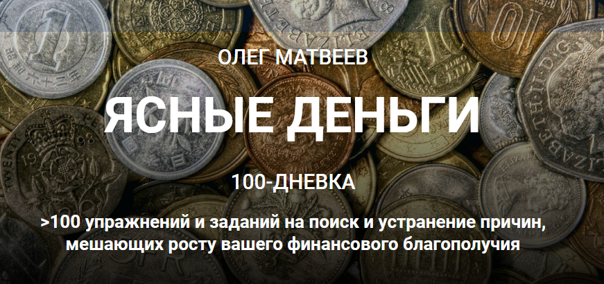 Олег Матвеев 100-дневка Ясные деньги. Тариф «100-дневка» 2021 слив курса