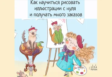 Вера Попова Курс для начинающих иллюстраторов 2021 слив