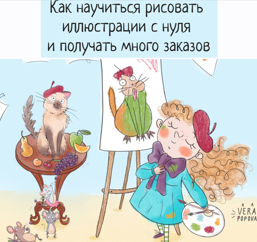 Вера Попова Курс для начинающих иллюстраторов 2021 слив курса