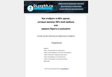 Правило Парето в скальпинге - Лысых Дмитрий 2015 слив