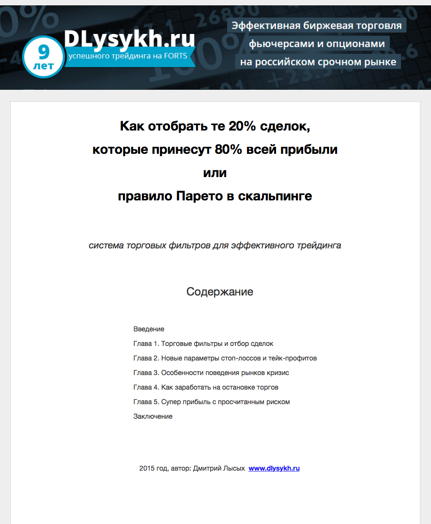 Правило Парето в скальпинге - Лысых Дмитрий 2015 слив курса