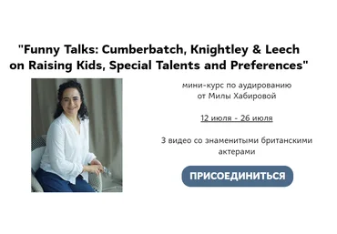 Мила Хабирова «Funny Talks: Cumberbatch, Knightley & Leech» мини-курс по аудированию 2023 слив