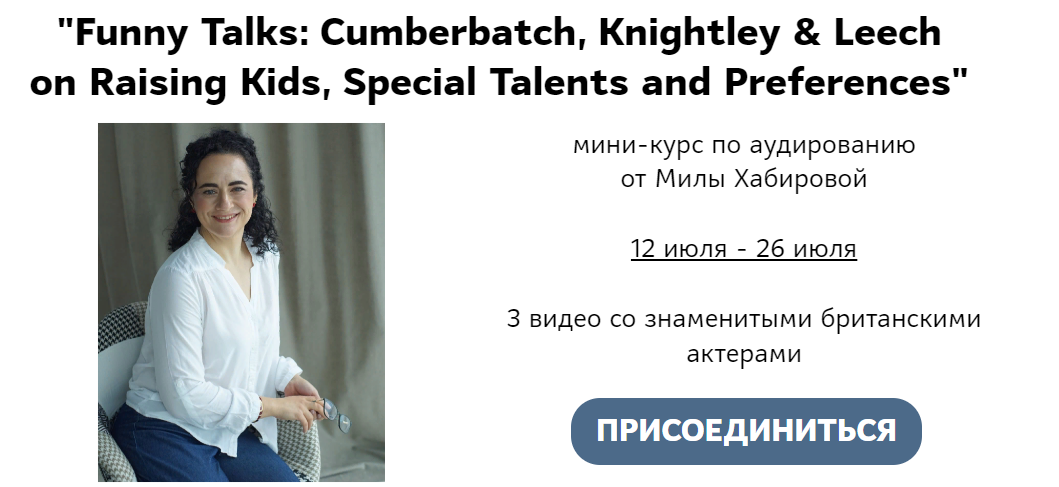 Мила Хабирова «Funny Talks: Cumberbatch, Knightley & Leech» мини-курс по аудированию 2023 слив курса