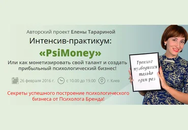 «PsiMoney» или Как создать психологический бизнес - Елена Тарарина слив