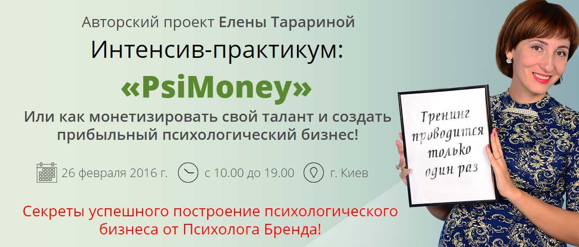«PsiMoney» или Как создать психологический бизнес - Елена Тарарина слив курса