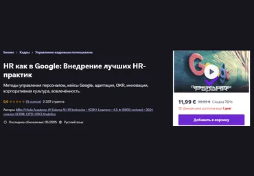 Udemy Mike Pritula ― HR как в Google: Внедрение лучших HR-практик 2025 слив