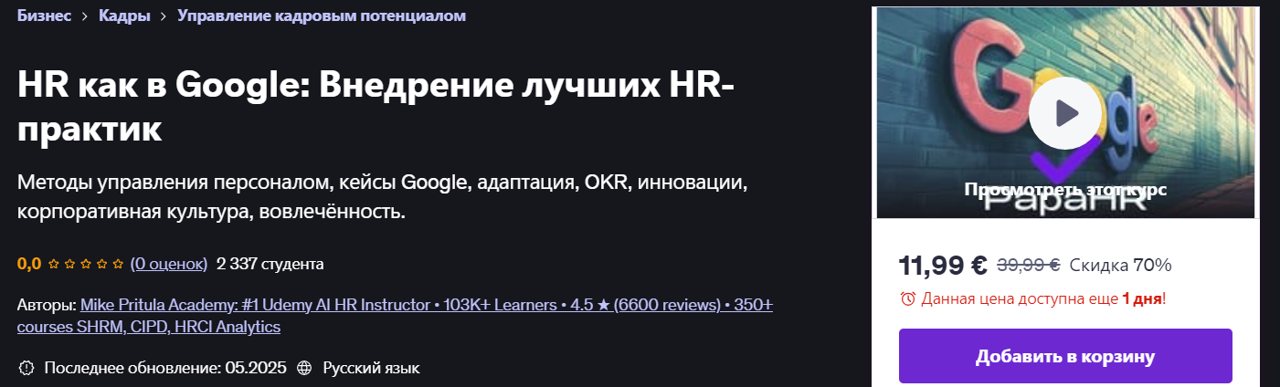 Udemy Mike Pritula ― HR как в Google: Внедрение лучших HR-практик 2025 слив курса