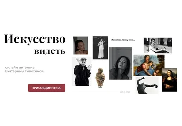 Екатерина Тимохина Искусство видеть 2025 скачать слив
