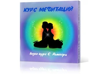 Курс медитаций - Ратнер 2014 слив