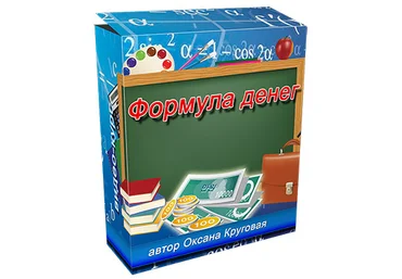 Оксана Круговая - Формула денег слив