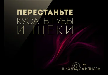 Перестаньте кусать губы и щеки - Американская академия гипноза 2017 слив