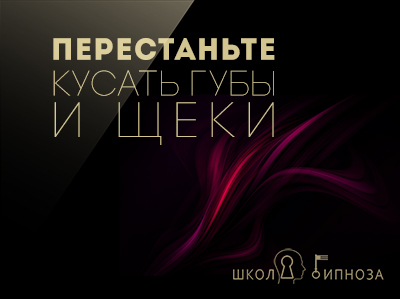 Перестаньте кусать губы и щеки - Американская академия гипноза 2017 слив курса