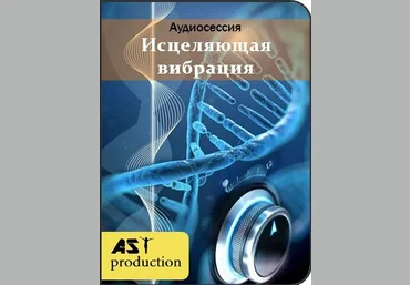 AST Production Исцеляющая Вибрация 2018 слив