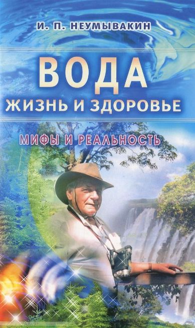 Вода - жизнь и здоровье. Мифы и реальность - Неумывакин 2014 слив курса