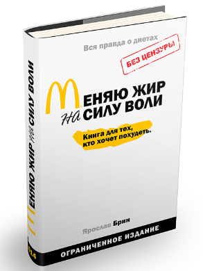 Меняю жир на силу воли - Брин 2014 слив курса