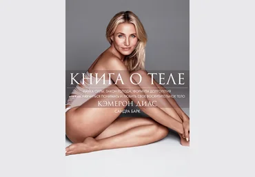 Камэрон Диаз Книга о теле FB2 слив