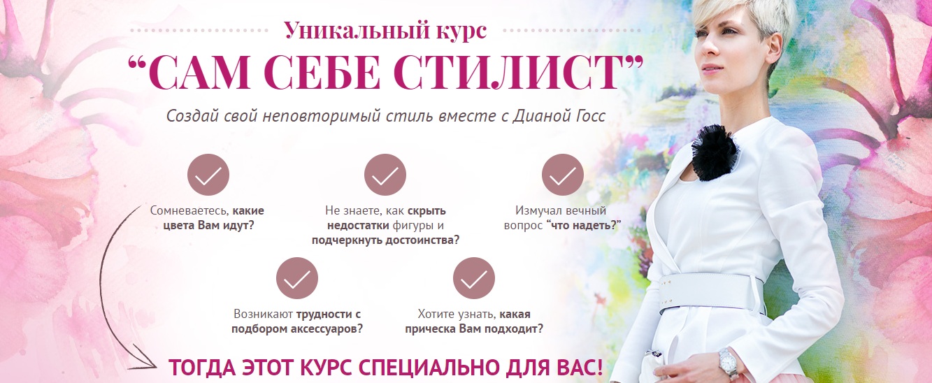 Сам себе стилист - Госс 2017 слив курса