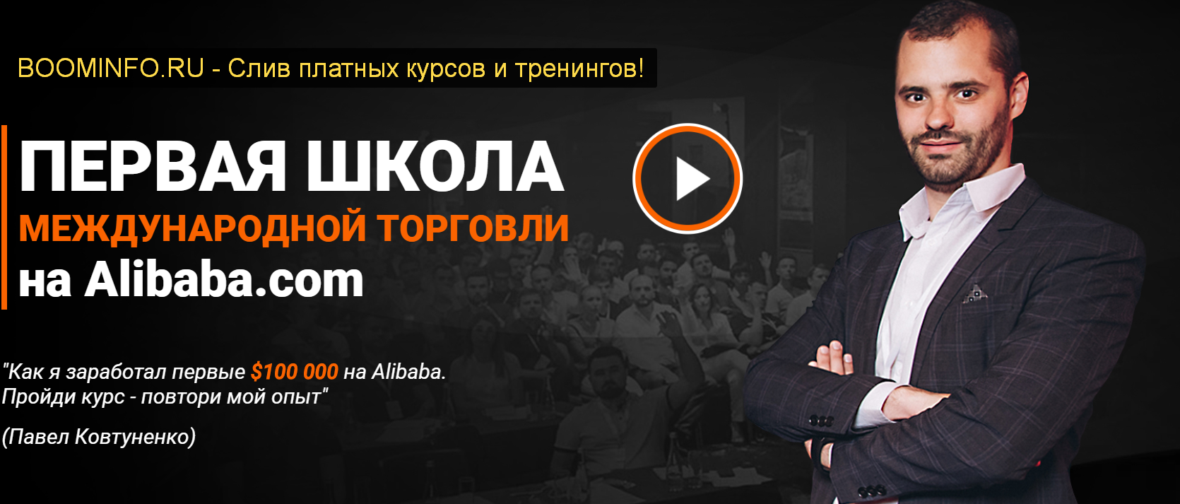 Павел Ковтуненко Первая школа международной торговли на Alibaba.com 2018 слив курса