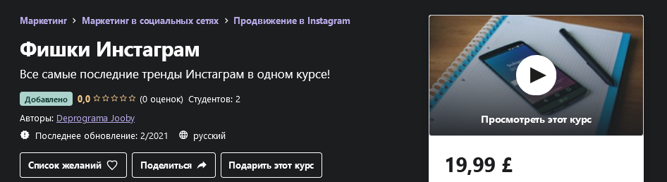 Udemy Максим Семёнов - Фишки Инстаграм 2021 слив курса