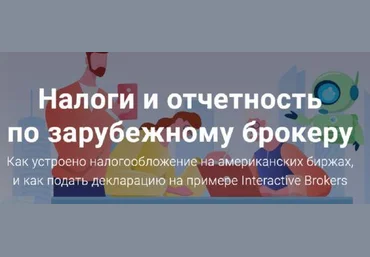Филипп Астраханцев Налоги и отчетность по зарубежному брокеру 2021 слив