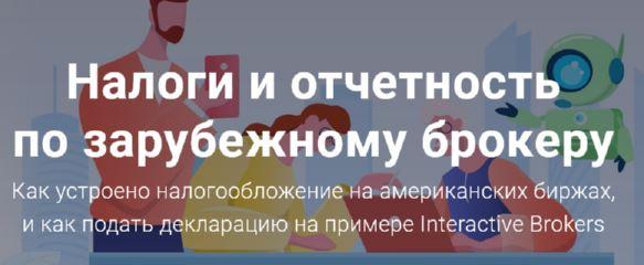 Филипп Астраханцев Налоги и отчетность по зарубежному брокеру 2021 слив курса