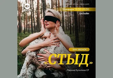 Марина Кульпина Зум-звонок «Стыд» 2022 скачать слив
